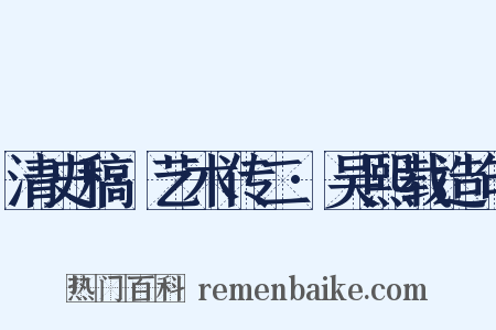 清史稿·艺术传二·吴熙载造句是什么意思的图片